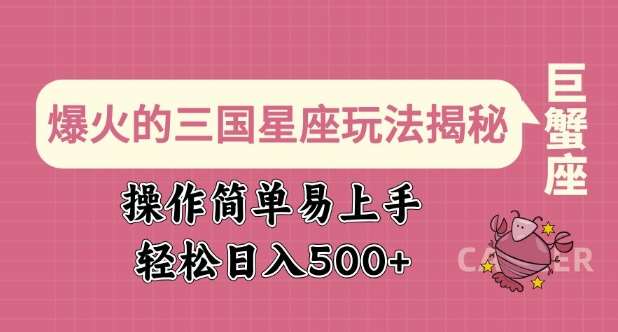 爆火的三国星座玩法揭秘，操作简单易上手，轻松日入多张-问小徐资源库