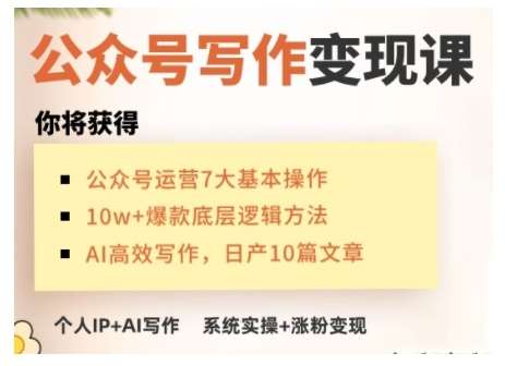 AI公众号写作变现课，手把手实操演示，从0到1做一个小而美的会赚钱的IP号-问小徐资源库