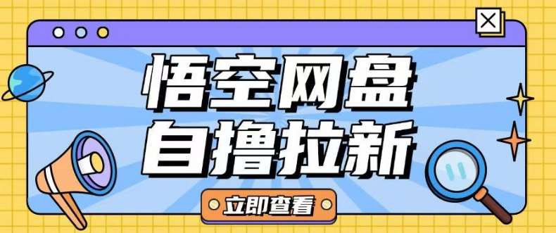 全网首发悟空网盘云真机自撸拉新项目玩法单机可挣10.20不等-问小徐资源库