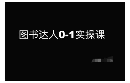 图书达人0-1实操课，带你从0起步，实现从新手到图书达人的蜕变-问小徐资源库