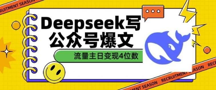 用DeepSeek写公众号爆文，流量主收益一篇文章变现4位数-问小徐资源库