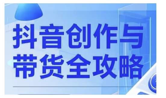 抖音创作者全攻略，从广告分成到高清视频制作，实现流量变现-问小徐资源库