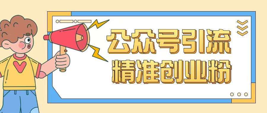 公众号引流创业粉玩法，0基础即可轻松掌握流量-问小徐资源库