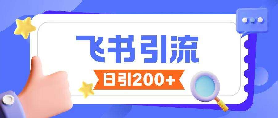 飞书引流创业粉玩法，无限私信不违规-问小徐资源库