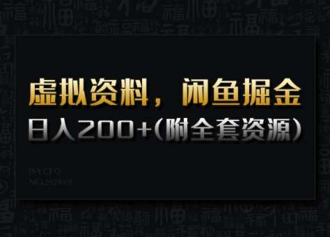 虚拟资料，闲鱼掘金，日入200+(详细教程+全套资源)-问小徐资源库