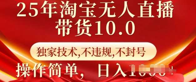 25年淘宝无人直播带货10.0   独家技术，不违规，不封号，操作简单，日入多张【揭秘】-问小徐资源库