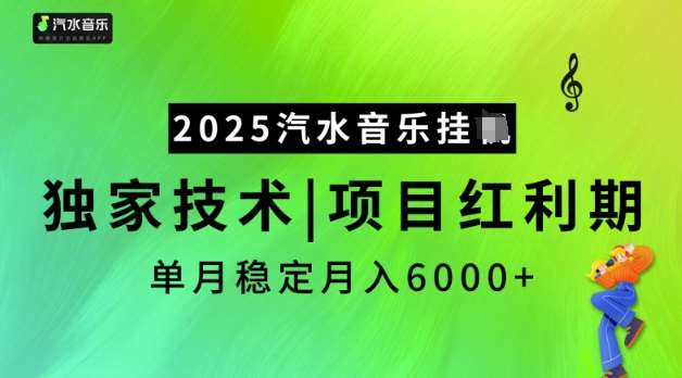 2025汽水音乐挂JI，独家技术，项目红利期，稳定月入5k【揭秘】-问小徐资源库