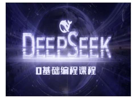Deepseek零基础AI编程课-deepseek教程-问小徐资源库