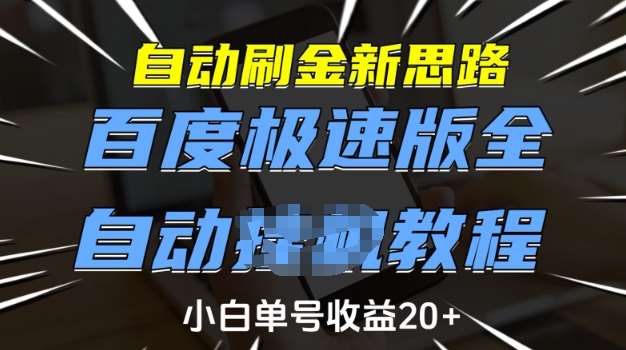 自动刷金新思路，百度极速版全自动教程，小白单号收益20+【揭秘】-问小徐资源库