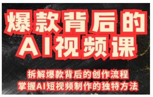 爆款背后的AI视频课，利用国产免费AI工具进行创意视频制作-问小徐资源库