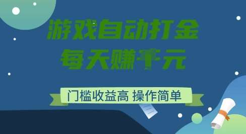 游戏自动打金搬砖项目，每天收益多张，门槛低收益高，操作简单【揭秘】-问小徐资源库
