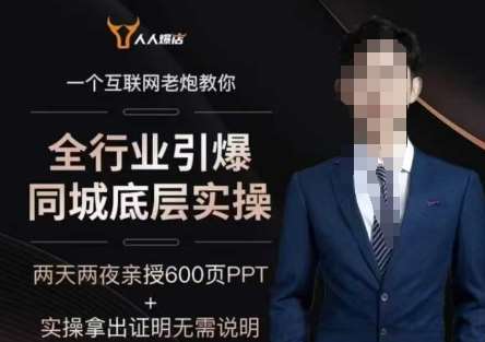 2025全行业引爆同城底层实操，2025年搞流量就找船长，6年实体经验，引爆同城!-问小徐资源库