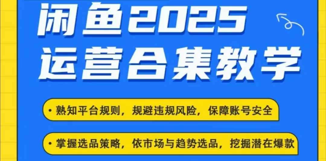 2025闲鱼电商运营全集，2025最新咸鱼玩法-问小徐资源库
