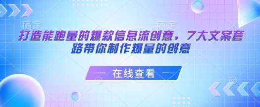 打造能跑量的爆款信息流创意，7大文案套路带你制作爆量的创意-问小徐资源库