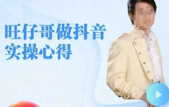 旺仔哥做抖音实操心得，教会零基础学员轻松做老铁直播间-问小徐资源库