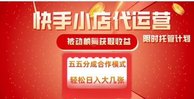快手小店代运营，被动躺Z收益，收益五五分，单日稳定变现五张【揭秘】-问小徐资源库