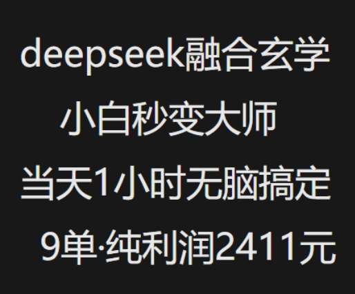抖音小红书deepseek融合玄学，纯小白秒变大师，当天1小时无脑搞定9单，纯利润上千-问小徐资源库