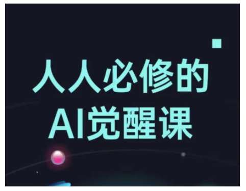 人人必修的Al觉醒课，AI工具全解，从办公神器到创意设计-问小徐资源库