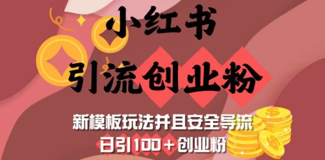 小红书引流创业粉，新模板玩法并且安全导流，日引100+创业粉-问小徐资源库