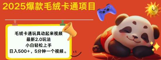 2025毛绒玩具卡通动起来，小白轻松上手，日入多张-问小徐资源库