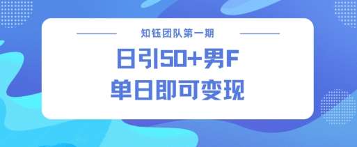 男粉引流新方法不违规，当日即可变现-问小徐资源库