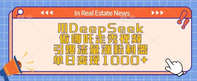 用DeepSeek做哪吒走秀视频，引爆流量涨粉利器，单日变现1k-问小徐资源库