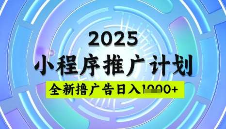 2025微信小程序推广计划，撸广告玩法，日均5张，稳定简单【揭秘】-问小徐资源库