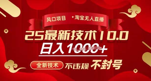 2025年淘宝无人直播带货10.0，全新技术，不违规，不封号，纯小白操作，日入多张【揭秘】-问小徐资源库