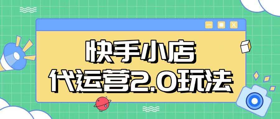 快手小店代运营2.0玩法，全自动化操作，28分成计划日入5张【揭秘】-问小徐资源库