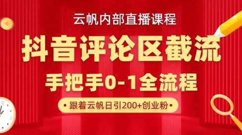 云帆内部直播课·抖音评论区截流流术，精准私信粉丝，单号日引流300+精准创业粉-问小徐资源库