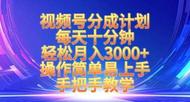 视频号分成计划，每天十分钟，轻松月入3k+，操作简单易上手，手把手教学-问小徐资源库