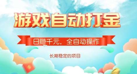 全自动打金搬砖网游，日入多张，长期稳定收益的副业项目【揭秘】-问小徐资源库