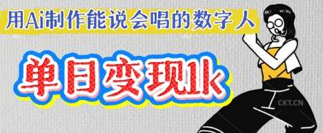 用Ai制作能说会唱的数字人，单个视频点赞过W，单日变现多张-问小徐资源库