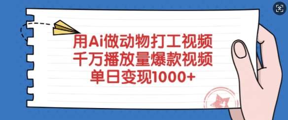 用Ai做动物打工视频，千万播放量爆款视频，单日变现多张-问小徐资源库