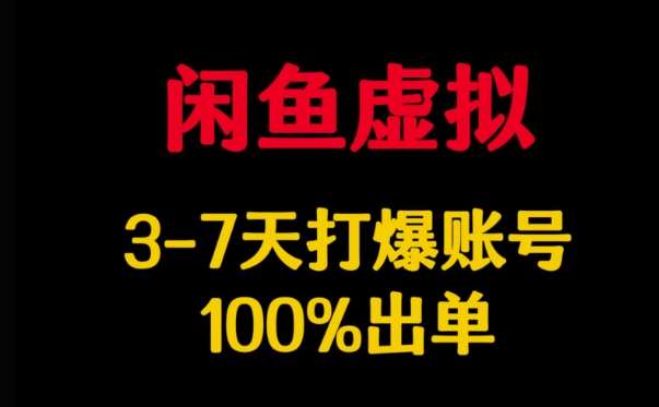 闲鱼虚拟详解，3-7天打爆账号，100%出单-问小徐资源库