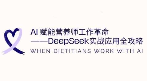 AI赋能营养师工作革命：DeepSeek实战应用全攻略，提升工作效率-问小徐资源库