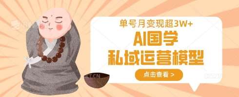 AI国学私域运营模型，单号月变现过W-问小徐资源库