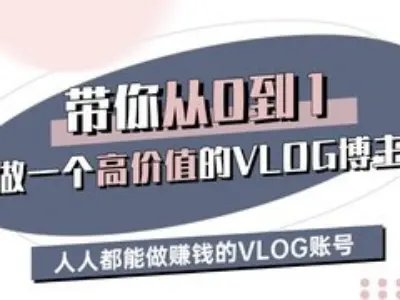 带你从0-1做一个高价值的VLOG博主三期，人人都能做挣钱的VLOG账号-问小徐资源库