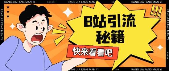 B站最新截流玩法靠此方法可日引流200+-问小徐资源库