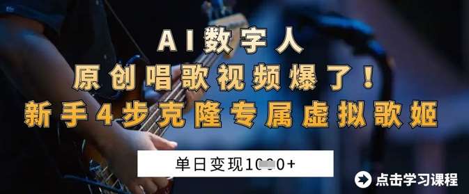 AI数字人原创唱歌视频爆了，单日变现1k，新手4步克隆专属虚拟歌姬-问小徐资源库