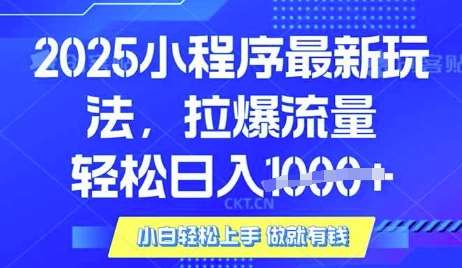 25年最新小程序升级玩法对接腾讯平台广告产被动收益，轻松日入多张【揭秘】-问小徐资源库