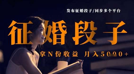 发布征婚段子，同步多个平台，拿N份收益，月入5k-问小徐资源库