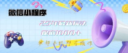 微信小程序25年最新教学保底日入1k+，最新玩法，单部手机即可操作，做就有收益【揭秘】-问小徐资源库