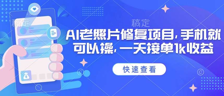 25年最新AI老照片修复项目，手机就可以操，一天接单1k收益-问小徐资源库