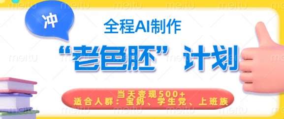 短视频老色胚计划，5分钟一个原创，当天变现5张，全程AI-问小徐资源库