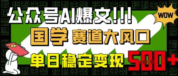 公众号AI爆文，国学赛道大风口，小白轻松上手，单日稳定变现5张-问小徐资源库