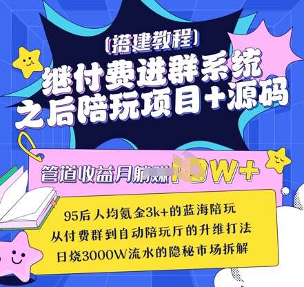 继付费进群系统之后，陪聊系统搭建教程+源码以及变现思路-问小徐资源库