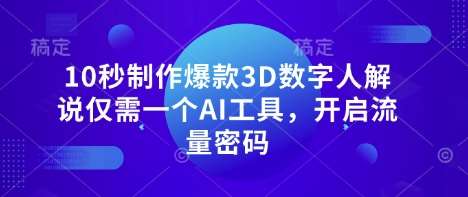 10秒制作爆款3D数字人解说仅需一个AI工具，开启流量密码-问小徐资源库