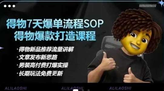 得物电商【合集】得物选品逻辑、细节优化、定价、爆款打造，7天打爆单品SOP，细致教学等-问小徐资源库
