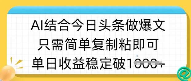 ai结合今日头条做半原创爆款视频，单日收益稳定多张，只需简单复制粘-问小徐资源库